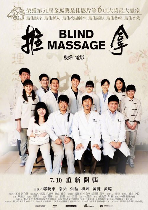 娄烨《推拿》7月10日台湾重映