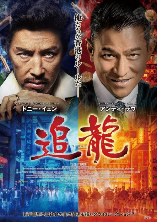 甄子丹、刘德华主演《追龙》曝日版海报7月上映