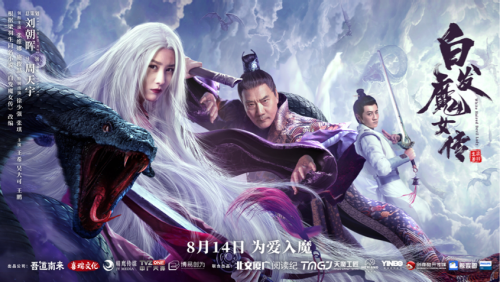 《白发魔女传》定档8月14日优酷独播 顶级创作团队打造网络视效爆款
