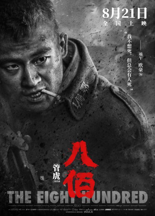 欧豪亮相《八佰》全球云首映 热血战士端午誓守防线