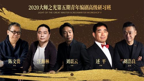 “巨匠之光”研习班9月开班,导师有刘震云、述平、陈文贵、汪海林等