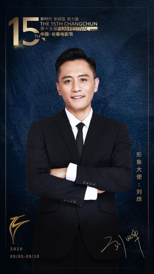 刘烨担任第15届长春电影节形象大使，回忆家乡电影情怀