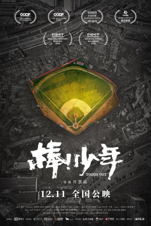 纪录电影《棒！少年》宣布定档12月11日全国上映