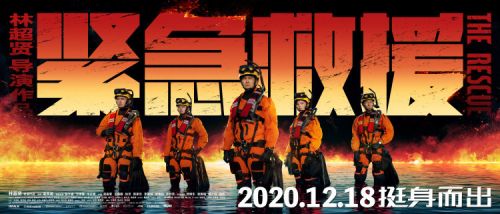 电影《紧急救援》发布提档海报，将于12月18日全国上映
