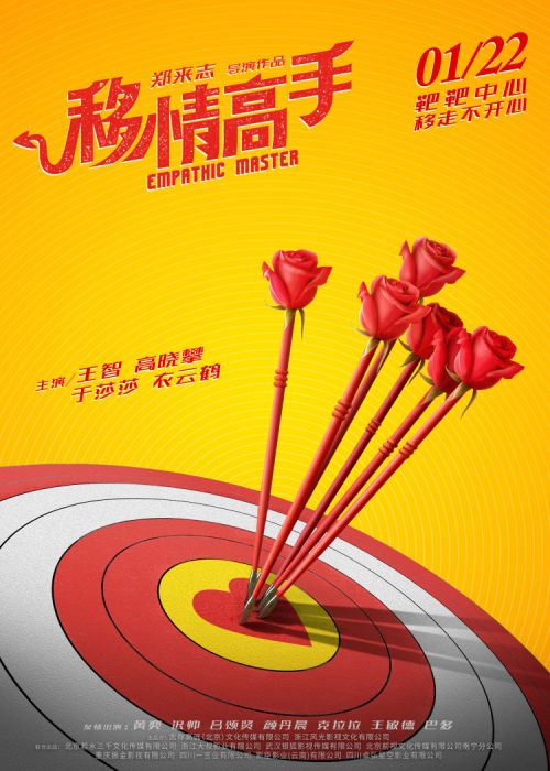 电影《移情高手》定档 郑来志执导，王智携手高晓攀领衔主演