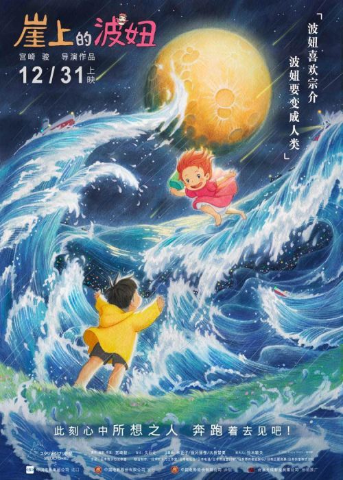 电影《崖上的波妞》发“双向奔赴”版海报 定档12月31日