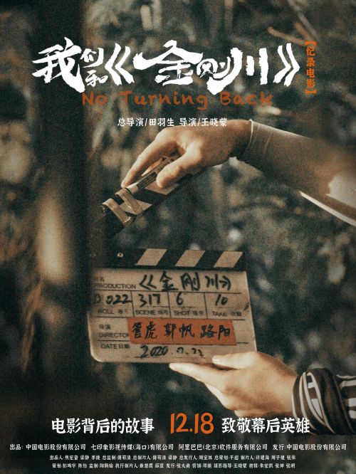 纪录电影“我们和《金刚川》”定档12月18日 致敬幕后英雄