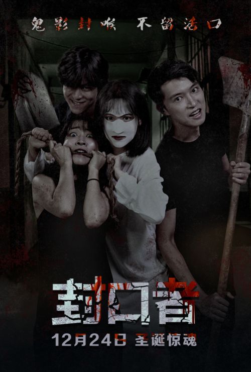 恐怖电影《封口者》定档12月24日 沸腾冬日“热雪”，引爆眼球