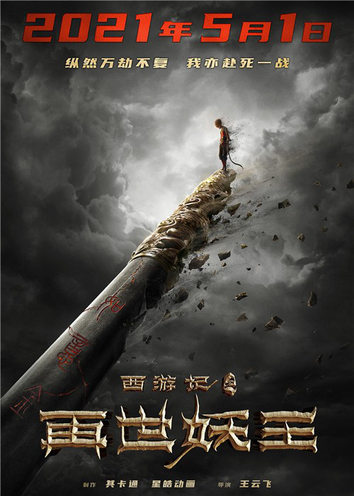 国漫电影《西游记之再世妖王》发布新版海报 定档5月1日
