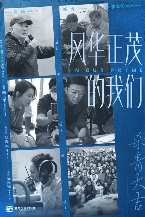 5电影《风华正茂的我们》杀青海报