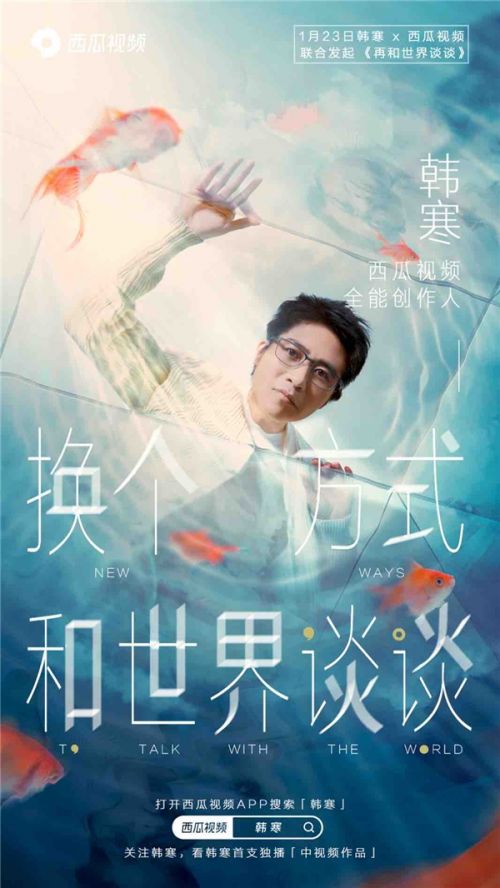 西瓜视频官宣韩寒代言人，加入中视频创作的赛道