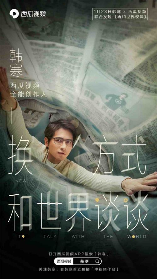 西瓜视频官宣韩寒代言人，加入中视频创作的赛道