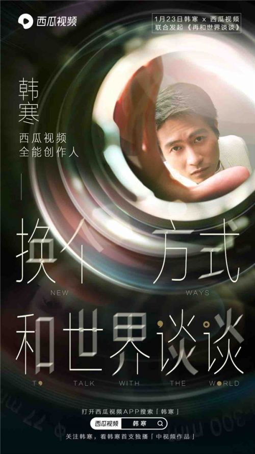 西瓜视频官宣韩寒代言人，加入中视频创作的赛道
