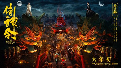 电影《侍神令》发布“妖域奇境”场景海报 将于2月12日全国上映
