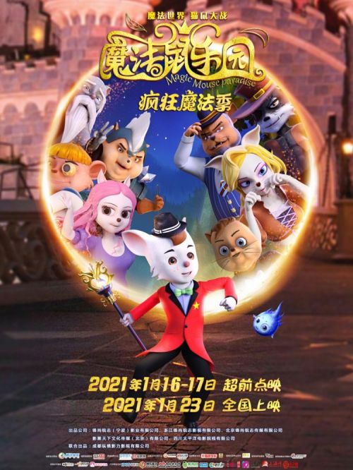 动画电影《魔法鼠乐园》开启超前点映 1月23日全国上映