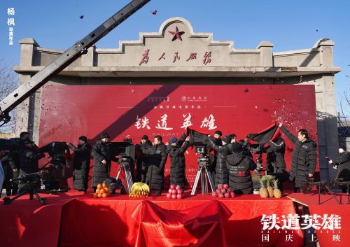 电影《铁道英雄》北京开机 杨枫执导，张涵予范伟魏晨主演