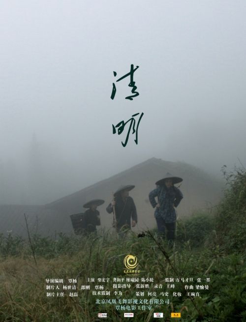 电影《清明》全国上映 覃杨执导，柴宏宇龚和平主演