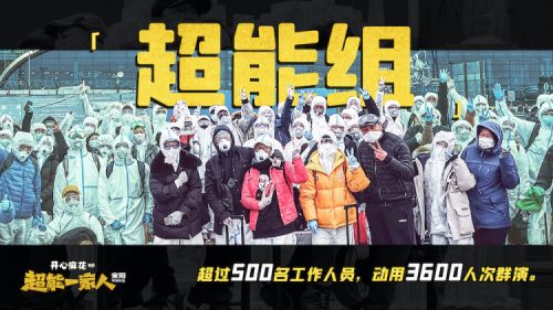 电影《超能一家人》有多“超能”？ 创开心麻花史上制作之最