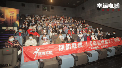 《幸运电梯》举行十个城市“超前品鉴会” 将于1月22日全国公映
