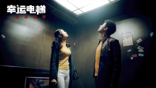 《幸运电梯》举行十个城市“超前品鉴会” 将于1月22日全国公映