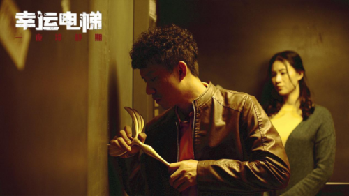 《幸运电梯》举行十个城市“超前品鉴会” 将于1月22日全国公映