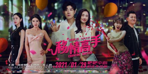 电影《移情高手》明日全国上映 四大笑点解读都市爱情观