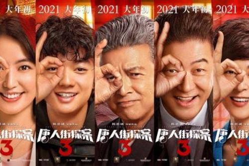 CINITY独家AMR 120帧“侦探唐人街3”将于2021年第一天在全国范围内发行