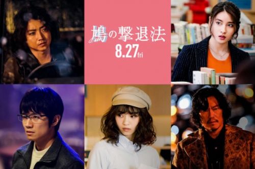 电影《鸠之击退法》定档8月27日上映 藤原龙也土屋太凤等主演