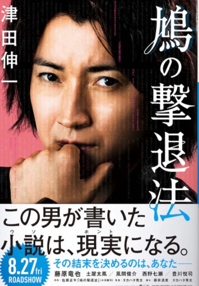电影《鸠之击退法》定档8月27日上映 藤原龙也土屋太凤等主演
