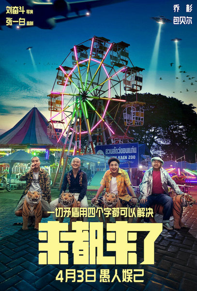 电影《来都来了》定档4月3日全国上映 全明星阵容演绎