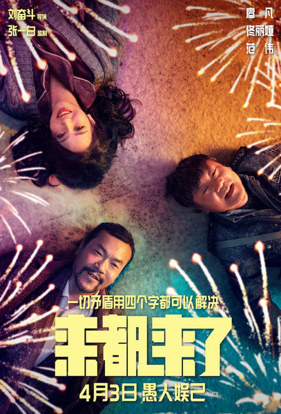 电影《来都来了》定档4月3日全国上映 全明星阵容演绎