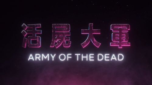 扎克·施奈德和Netflix合作丧尸电影《死亡之师》曝中字预告