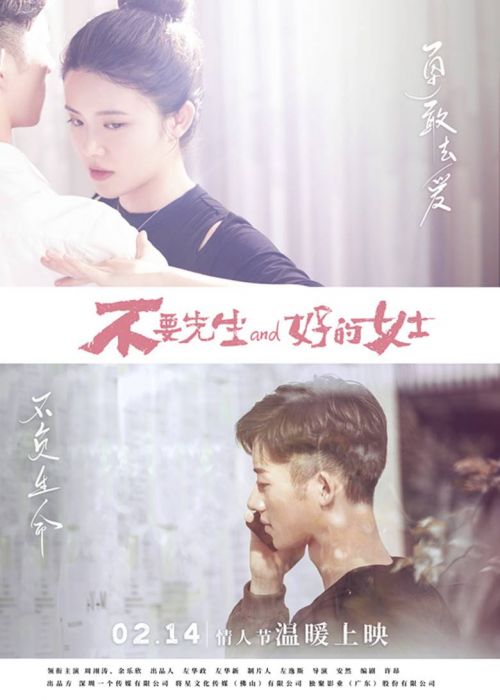 电影《不要先生与好的女士》今日全国上映，公映海报曝光