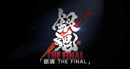 新剧场版《银魂THE FINAL》新PV公开 票房已突破10亿日元