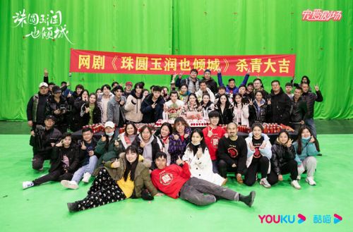 古装爆笑网剧《珠圆玉润也倾城》杀青 优酷出品，刘坦导演执导