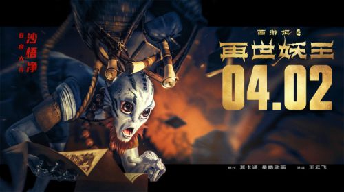 《西游记之再世妖王》曝18张“王牌”阵容海报 打造超级合家欢