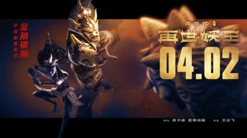 《西游记之再世妖王》曝18张“王牌”阵容海报 打造超级合家欢