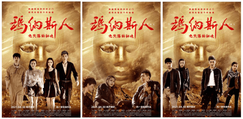 公路探险电影 《玛纳斯人之失落的秘境》发海报 定档4月30日上映