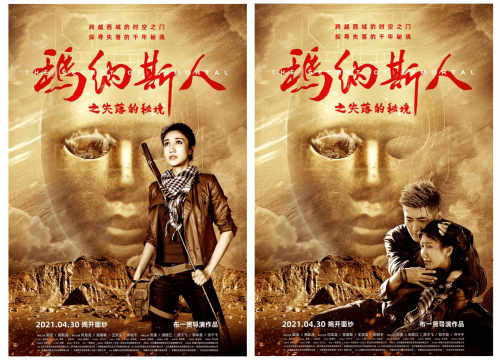 公路探险电影 《玛纳斯人之失落的秘境》发海报 定档4月30日上映
