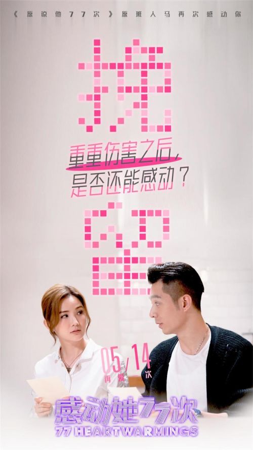 电影《感动她77次》将映 三对CP三种关系，诠释了“感动”