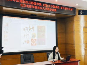 法国高布兰影像学院ATB&中国高校短片创作计划”北京电影学院选拔人才