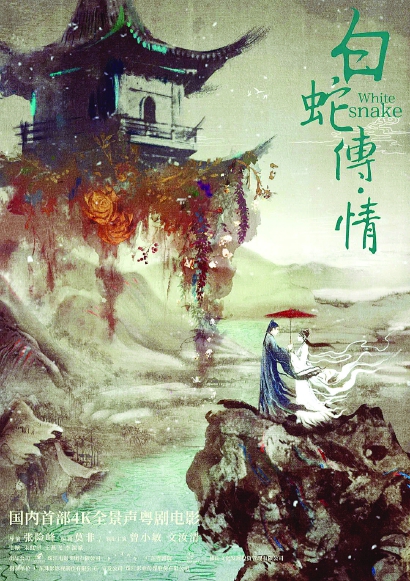 电影《白蛇传·情》：从戏曲中开拓新的“吸引力电影”