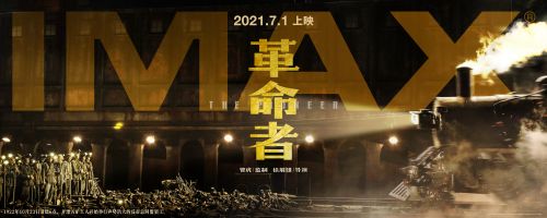 献礼电影《革命者》将于7月1日暑期档登陆全国IMAX影院