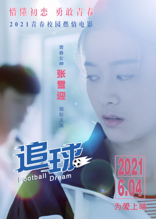 张雪迎领衔青春励志电影《追球》今日全国上映！
