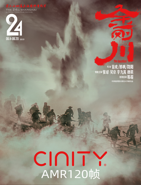 第24届上海国际电影节CINITY展映排片表公布，高帧率影片引领观影体验进入新时代