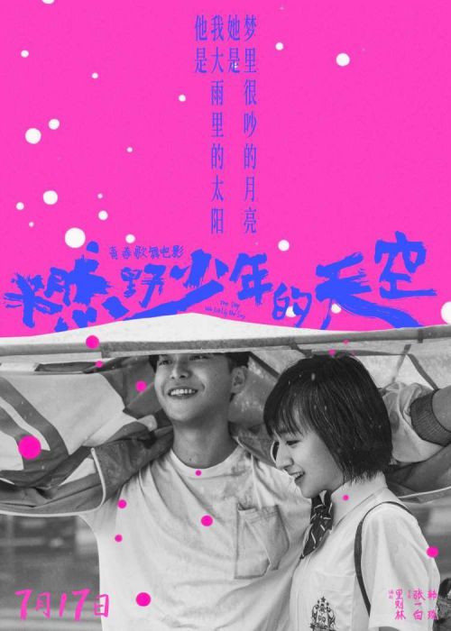 张哲瀚希林娜依高甜蜜合唱 《燃野少年的天空》摩天轮是傻瓜MV