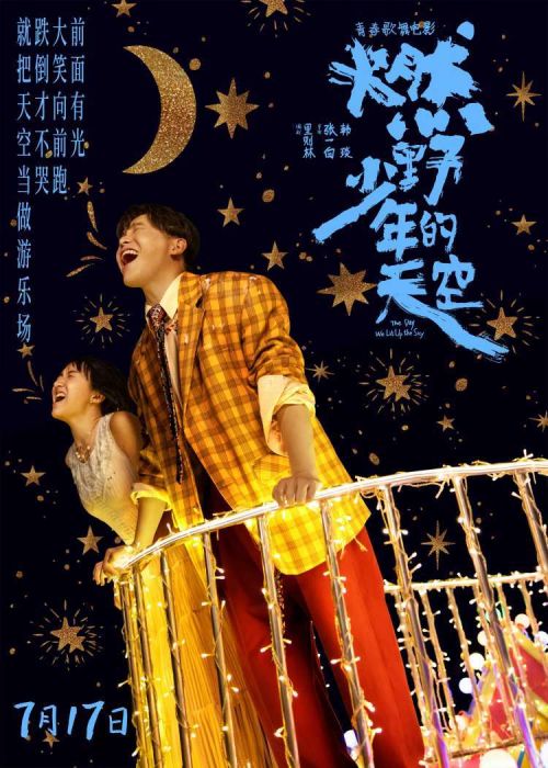 张哲瀚希林娜依高甜蜜合唱 《燃野少年的天空》摩天轮是傻瓜MV