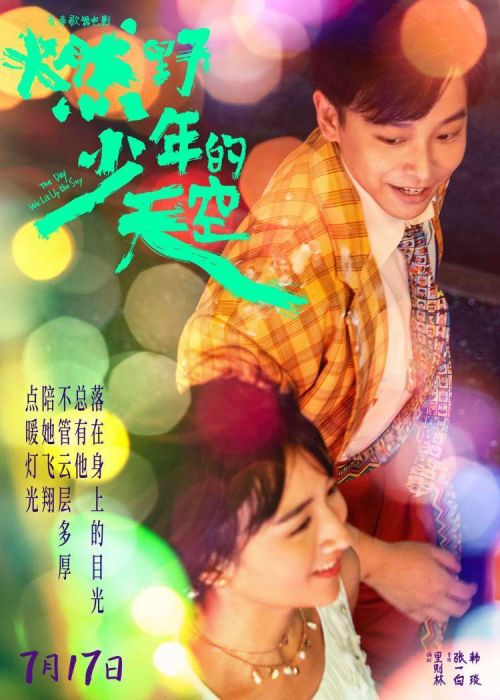 张哲瀚希林娜依高甜蜜合唱 《燃野少年的天空》摩天轮是傻瓜MV