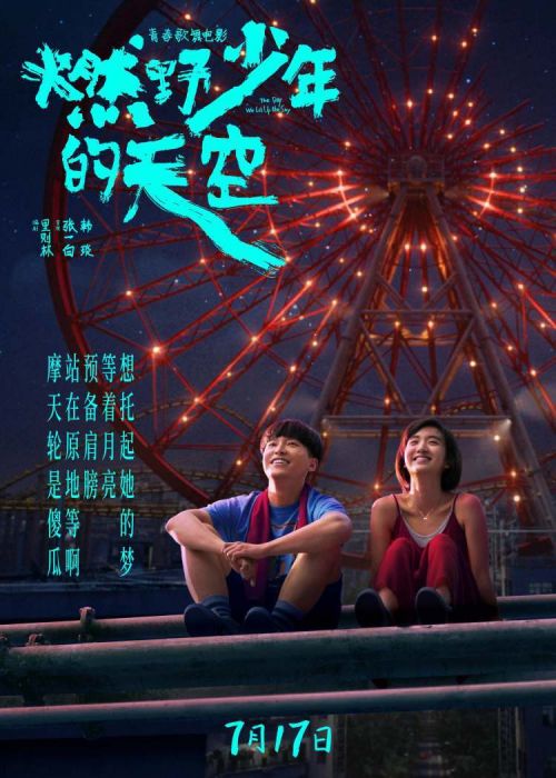 张哲瀚希林娜依高甜蜜合唱 《燃野少年的天空》摩天轮是傻瓜MV