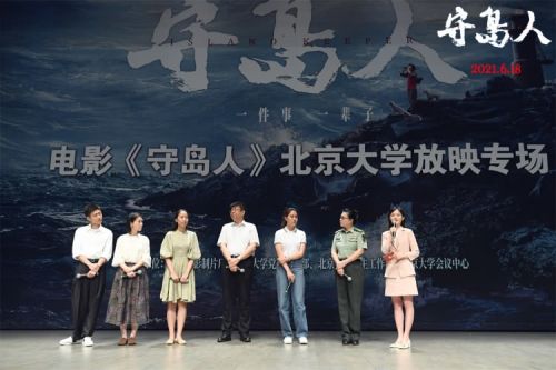 “电影《守岛人》北京大学放映专场”在百周年纪念讲堂成功举行